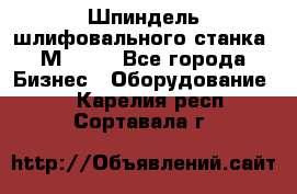   Шпиндель шлифовального станка 3М 182. - Все города Бизнес » Оборудование   . Карелия респ.,Сортавала г.